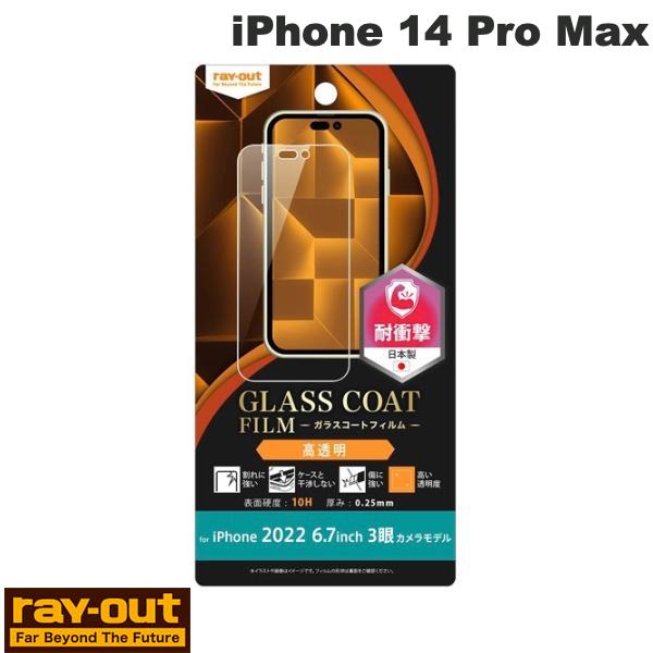 Ray Out iPhone 14 Pro Max フィルム 10H ガラスコート 衝撃吸収 高透明 # RT-P39FT/T12 レイアウト (スマホ用液晶保...