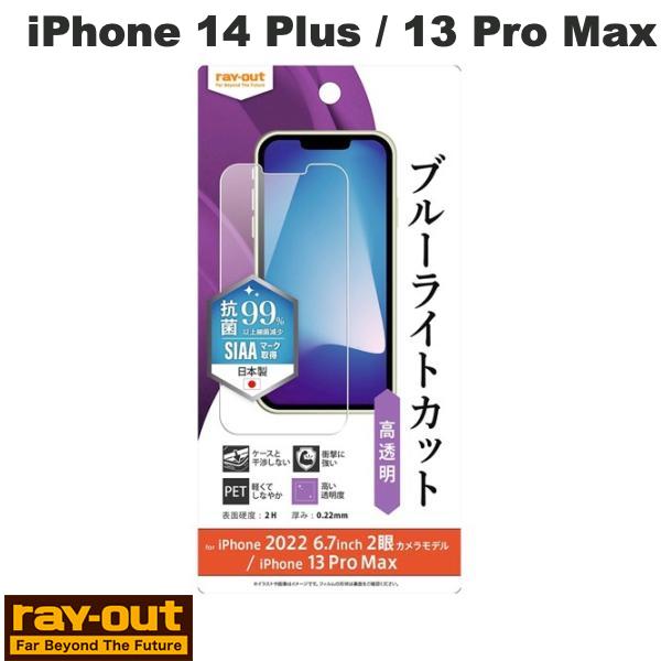 Ray Out iPhone 14 Plus / 13 Pro Max フィルム 衝撃吸収 ブルーライトカット 高透明 抗菌・抗ウイルス # RT-P38F/DM レイアウト (スマホ用液晶保護フィルム)