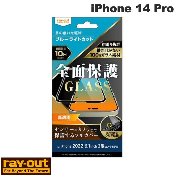 [ネコポス送料無料] Ray Out iPhone 14 Pro ガラスフィルム 10H 全面保護 ブルーライトカット 高透明 ブラック 0.33mm # RT-P37F/MGB レイアウト (iPhone14Pro 液晶保護ガラスフィルム)