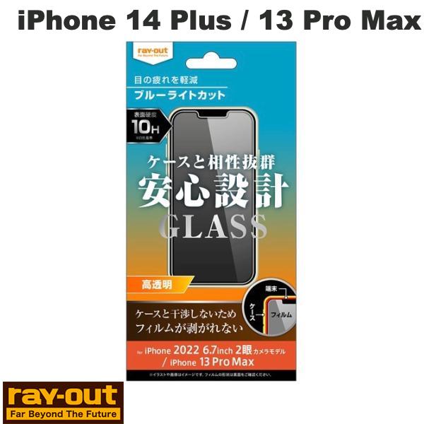  Ray Out iPhone 14 Plus / 13 Pro Max ガラスフィルム 10H ブルーライトカット 高透明 0.33mm # RT-P38F/SMG レイアウト (液晶保護ガラスフィルム)