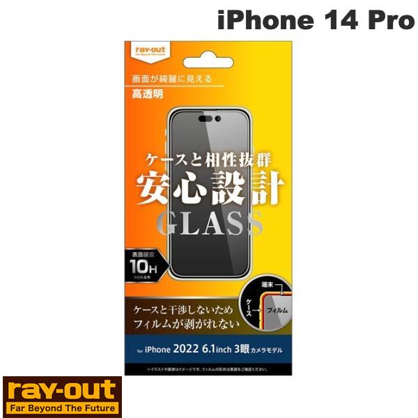  Ray Out iPhone 14 Pro ガラスフィルム 10H 高透明 0.33mm # RT-P37F/SCG レイアウト (iPhone14Pro 液晶保護ガラスフィルム)