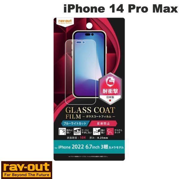 Ray Out iPhone 14 Pro Max フィルム 10H ガラスコート 衝撃吸収 ブルーライトカット 反射防止 # RT-P39FT/W12 レイア...
