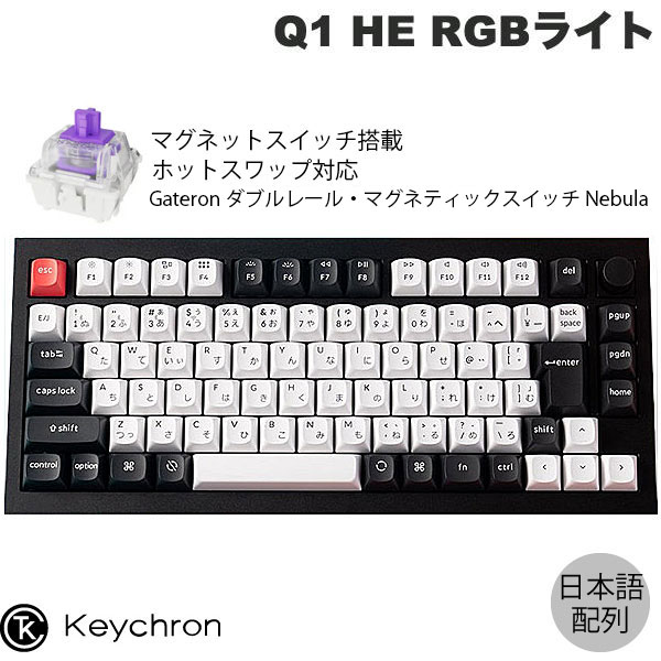 【セール★〜12/1まで】 Keychron Q1 HE マグネットスイッチ搭載 QMK カーボンブラック Mac日本語配列 有線 / Bluetooth / ...