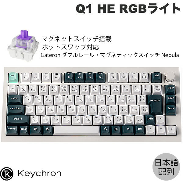 【セール★〜12/1まで】 Keychron Q1 HE マグネットスイッチ搭載 QMK シェルホワイト Mac日本語配列 有線 / Bluetooth / ワ...