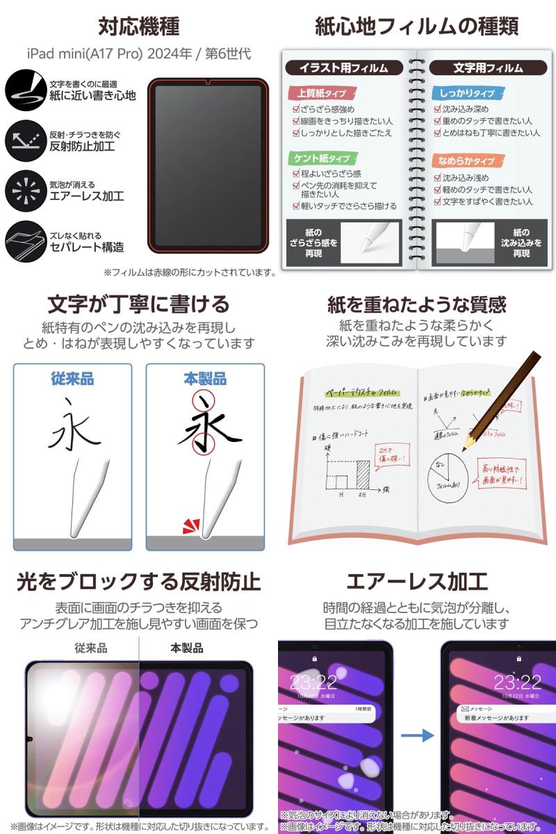 エレコム iPad mini A17 Pro (第7世代) / 第6世代 保護フィルム 紙心地 反射防止 文字用 なめらかタイプ # TB-A24SFLAPNS エレコム (タブレット用液晶保護フィルム)
