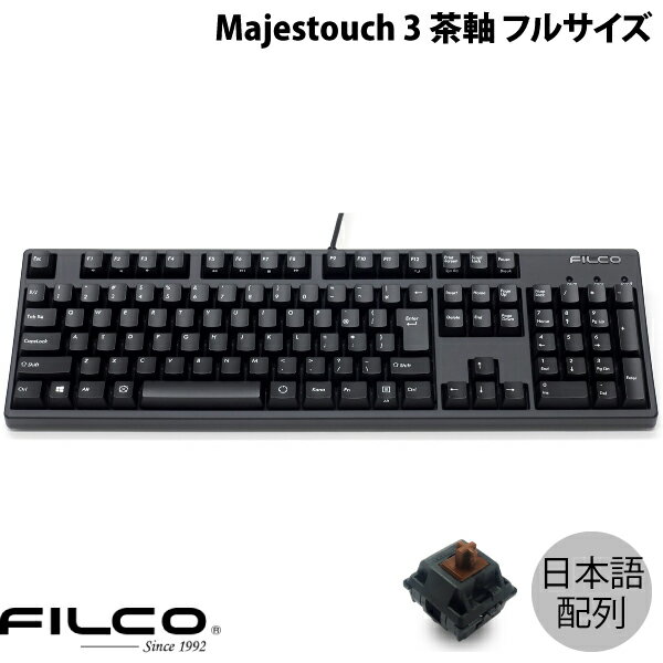 FILCO Majestouch 3 日本語配列 有線 フルサイズ CHERRY MX 茶軸 108キー PBT2色成形キーキャップ マットブラック # FKBN108M/NMB3 フィルコ (キーボード)