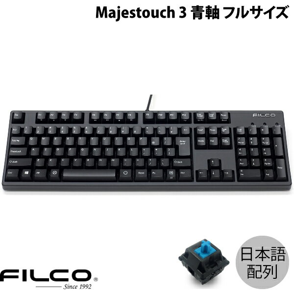 FILCO Majestouch 3 日本語配列 有線 フルサイズ CHERRY MX 青軸 108キー PBT2色成形キーキャップ マットブラック FKBN108MC/NMB3 フィルコ (キーボード)