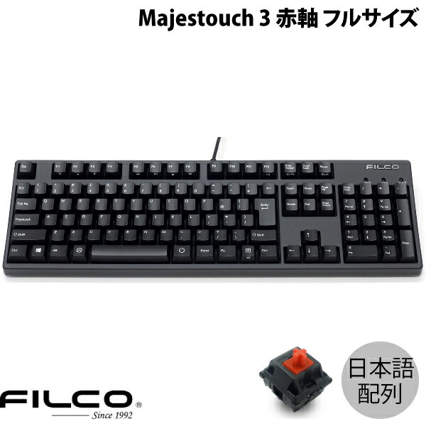 【あす楽】 FILCO Majestouch 3 日本語配列 有線 フルサイズ CHERRY MX 赤軸 108キー PBT2色成形キーキャップ マットブラック FKBN108MRL/NMB3 フィルコ (キーボード)