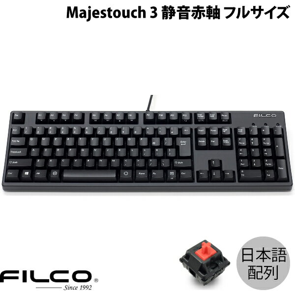 FILCO Majestouch 3 日本語配列 有線 フルサイズ CHERRY MX 静音赤軸 108キー PBT2色成形キーキャップ マットブラック # FKBN108MPS/NMB3 フィルコ (キーボード)