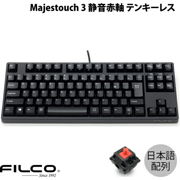 FILCO Majestouch 3 日本語配列 有線 テンキーレス CHERRY MX 静音赤軸 91キー PBT2色成形キーキャップ マットブラック # FKBN91MPS/NMB3 フィルコ (キーボード)