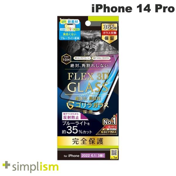 ネコポス送料無料 Simplism iPhone 14 Pro FLEX 3D ゴリラガラス 反射防止 黄色くならないブルーライト低減 複合フレームガラスブラック 0.5mm TR-IP22M3-G3-GOB3ABK シンプリズム (iPhone14Pro 液晶保護ガラスフィルム)