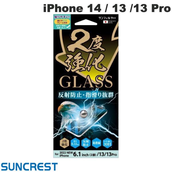 ネコポス送料無料 SUNCREST iPhone 14 / 13 / 13 Pro 2度強化ガラス さらさら防指紋 反射防止 0.33mm i36FGLAGW サンクレスト (液晶保護ガラスフィルム)