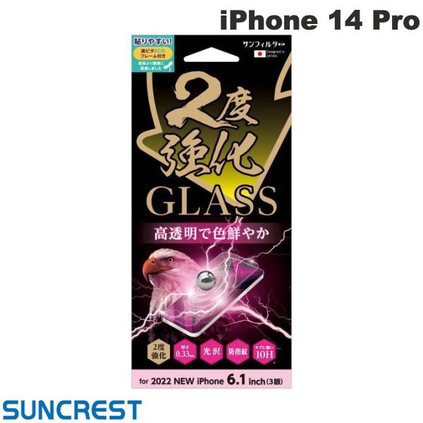 ネコポス送料無料 SUNCREST iPhone 14 Pro 2度強化ガラス 光沢 0.33mm i36RGLW サンクレスト (iPhone14Pro 液晶保護ガラスフィルム)