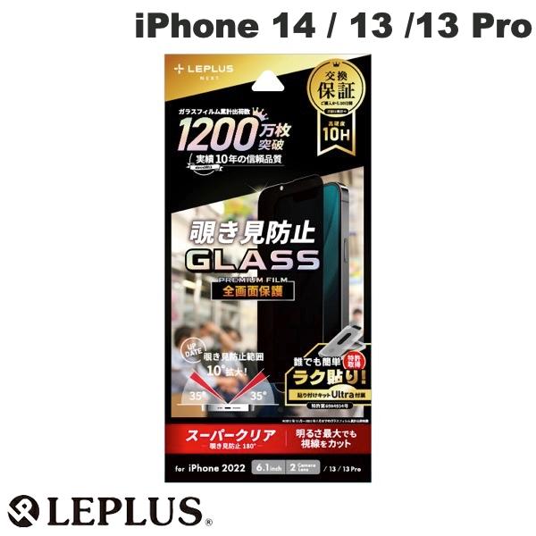 ネコポス送料無料 LEPLUS iPhone 14 / 13 / 13 Pro GLASS PREMIUM FILM 全画面保護 覗き見防止180° 0.33mm LN-IM22FGN ルプラス (液晶保護ガラスフィルム)