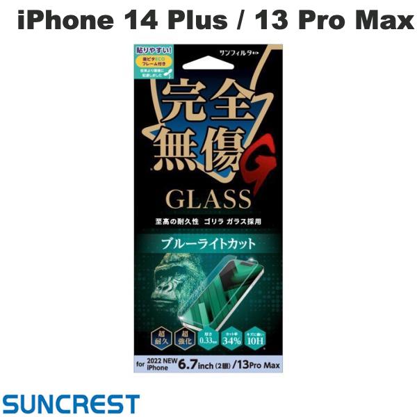ネコポス送料無料 SUNCREST iPhone 14 Plus / 13 Pro Max ゴリラガラス ブルーライトカット 0.33mm i36CGLBLG サンクレスト (液晶保護ガラスフィルム)