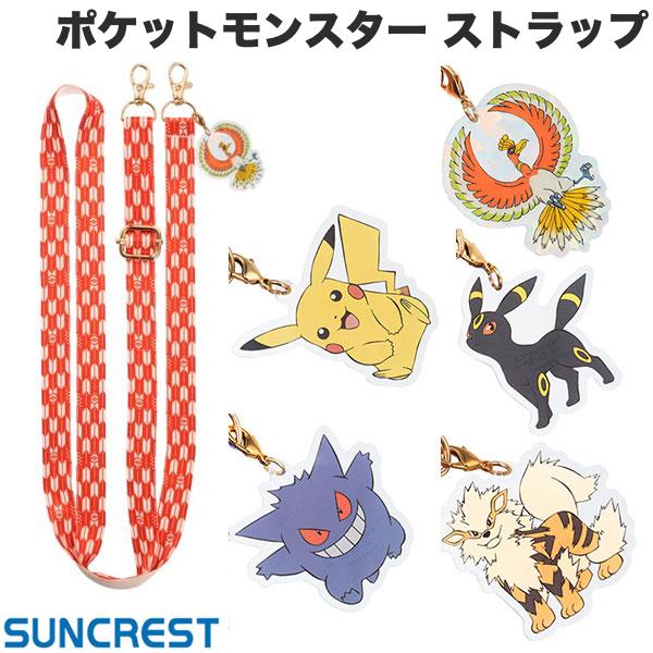 ポケモン SUNCREST ポケットモンスター ショルダーストラップ(平紐) サンクレスト (ストラップ) 【pokemon】ピカチュー ゲンガー ウインディ ブラッキー ホウオウ