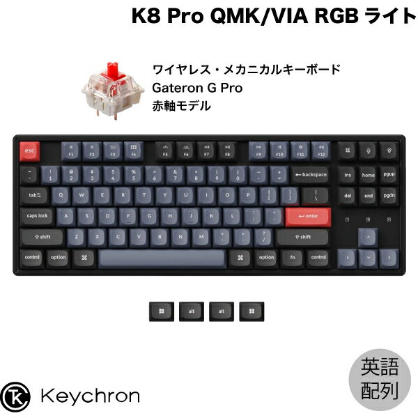 【あす楽】 Keychron K8 Pro QMK/VIA Mac英語配列 有線 / Bluetooth 5.1 ワイヤレス両対応 テンキーレス ホットスワップ Gateron G Pro 赤軸 87キー RGBライト カスタムメカニカルキーボード # K8P-J1-US キークロン (Bluetoothキーボード)