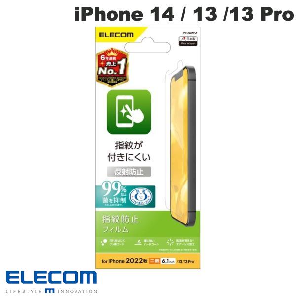 エレコム iPhone 14 / 13 / 13 Pro フィルム 指紋防止 反射防止 # PM-A22AFLF エレコム (スマホ用液晶保護フィルム)