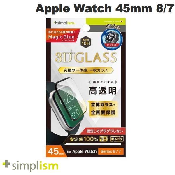 Simplism Apple Watch 45mm Series 9 / 8 / 7 高透明 一体成形シームレスガラス ブラック 1.4mm # TR-AW2245-GHF-CCBK シンプリズム (アップルウォッチ用保護フィルム) トリニティ
