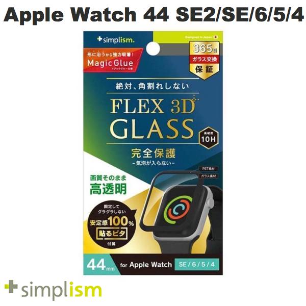 Simplism Apple Watch 44mm SE 3 / 2 / 1 / Series 6 / 5 / 4 FLEX3D 高透明 全画面保護強化ガラス ブラック 1.7mm # TR-AW2244-G3F-CCBK シンプリズム (アップルウォッチ用保護フィルム) トリニティ