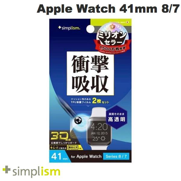 [ネコポス送料無料] Simplism Apple Watch 41mm Series 9 / 8 / 7 衝撃吸収 高透明 全画面保護フィルム 2枚セット # TR-AW2241-PT-SKCC..