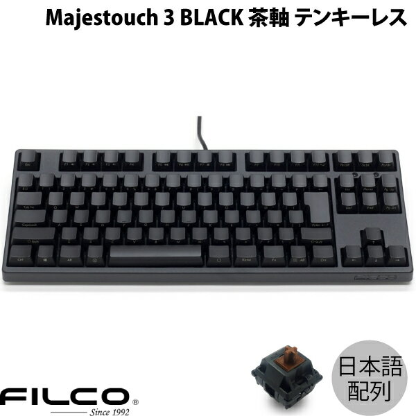 FILCO Majestouch 3 BLACK 日本語配列 有線 テンキーレス 茶軸 91キー カナなし # FKBN91M/NFMB3 フィルコ (キーボード)
