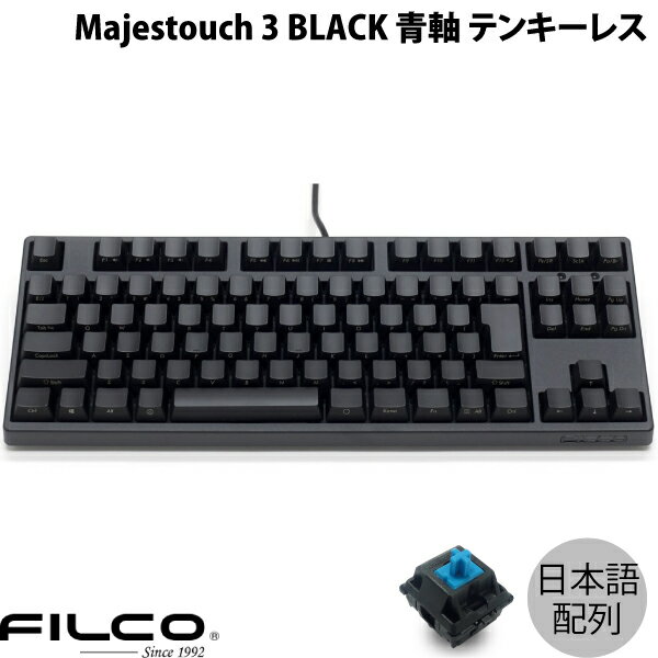 FILCO Majestouch 3 BLACK 日本語配列 有線 テンキーレス 青軸 91キー カナなし # FKBN91MC/NFMB3 フィ..