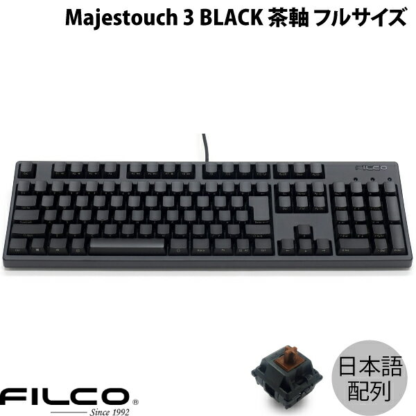 FILCO Majestouch 3 BLACK 日本語配列 有線 フルサイズ 茶軸 108キー カナなし # FKBN108M/NFMB3 フィルコ (キーボード)