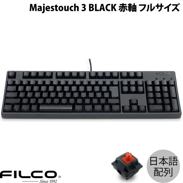 FILCO Majestouch 3 BLACK 日本語配列 有線 フルサイズ 赤軸 108キー カナなし # FKBN108MRL/NFMB3 フィルコ (キーボード)