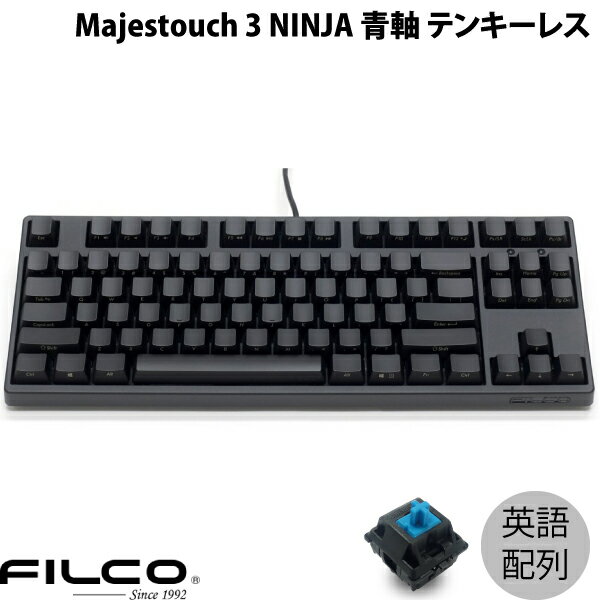 FILCO Majestouch 3 NINJA 英語配列 有線 テンキーレス 青軸 87キー # FKBN87MC/EFMB3 フィルコ (キーボード)