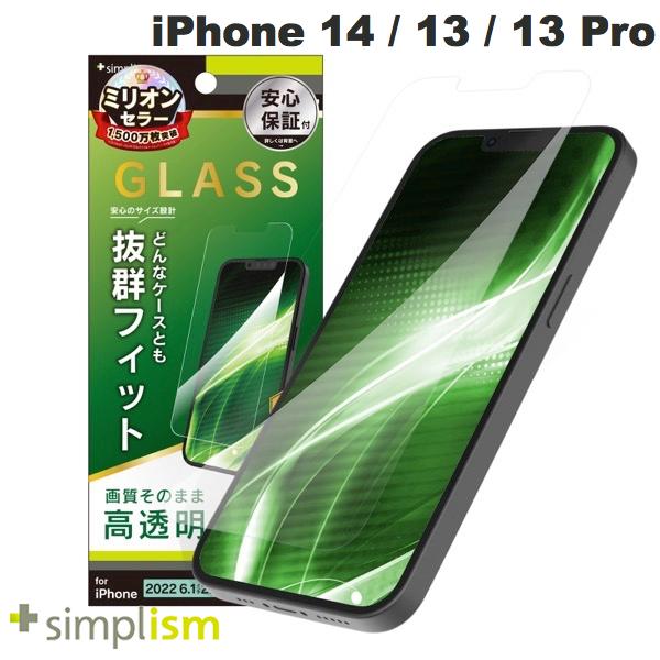 ネコポス送料無料 Simplism iPhone 14 / 13 / 13 Pro ケースとの相性抜群 高透明 画面保護強化ガラス 0.5mm TR-IP22M2-GLS-CC シンプリズム (液晶保護ガラスフィルム)