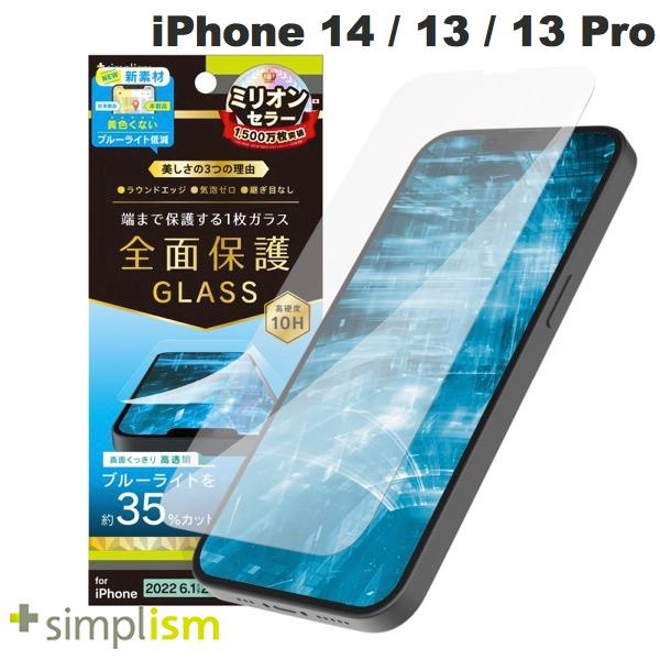  Simplism iPhone 14 / 13 / 13 Pro フルカバー 黄色くならないブルーライト低減 画面保護強化ガラス 光沢 0.5mm # TR-IP22M2-GL-B3CC シンプリズム (液晶保護ガラスフィルム)