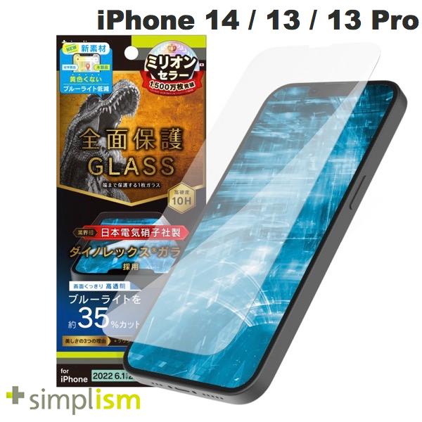 [ネコポス送料無料] Simplism iPhone 14 / 13 / 13 Pro フルカバー Dinorex 黄色くならないブルーライト低減 画面保護強化ガラス 光沢 0.5mm # TR-IP22M2-GL-DRB3CC シンプリズム (液晶保護ガラスフィルム)