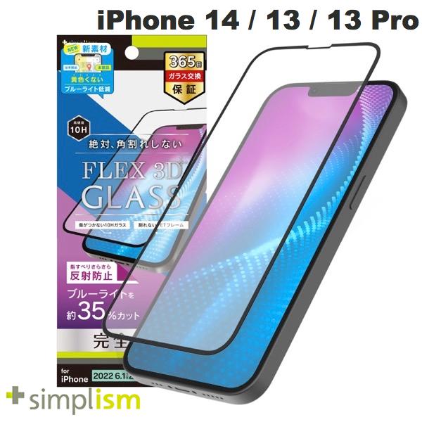 [ネコポス送料無料] Simplism iPhone 14 / 13 / 13 Pro [FLEX 3D] 黄色くならないブルーライト低減 複..
