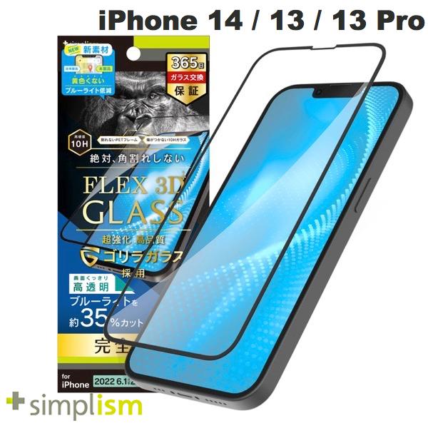  Simplism iPhone 14 / 13 / 13 Pro  ゴリラガラス 黄色くならないブルーライト低減 複合フレームガラス 高透明 ブラック 0.5mm # TR-IP22M2-G3-GOB3CBK シンプリズム (液晶保護ガラスフィルム)