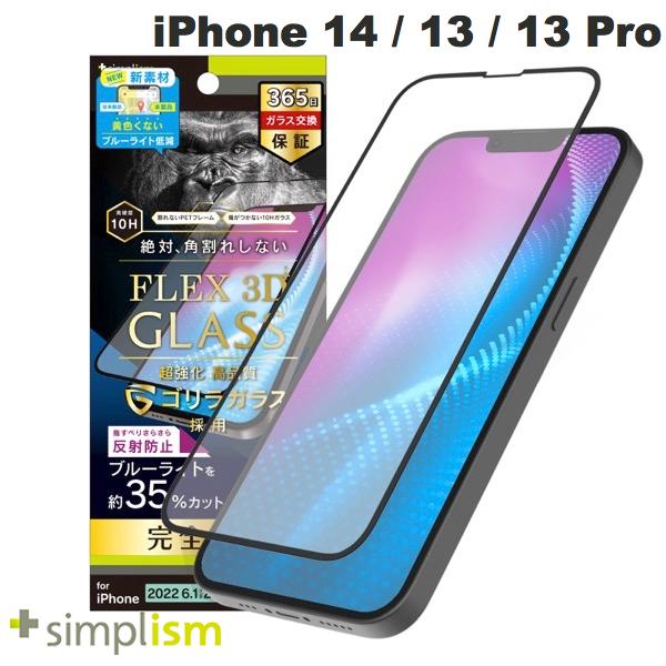 ネコポス送料無料 Simplism iPhone 14 / 13 / 13 Pro FLEX 3D ゴリラガラス 黄色くならないブルーライト低減 複合フレームガラス 反射防止 ブラック 0.5mm TR-IP22M2-G3-GOB3ABK シンプリズム (液晶保護ガラスフィルム)