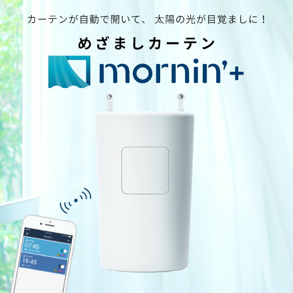 【あす楽】 Robit めざましカーテン mornin’ plus # MN-C02 ロビット (カーテンロボット) カーテン自動 目覚ましカーテン モーニンプラス 寝坊対策 カーテン自動開閉 スマート家電 スマホ連動