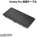 WACOM Cintiq Pro 拡張テーブル # ACK44826Z ワコム (ペンタブレット 液晶タブレット アクセサリ)