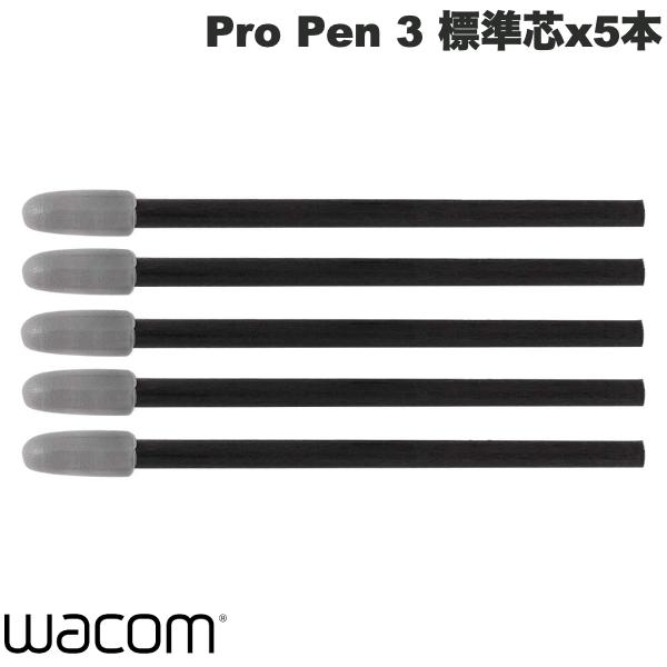 [ネコポス送料無料] WACOM Pro Pen 3 用標準芯 5本入り # ACK24801Z ワコム (ペンタブレット 液晶タブレット アクセサリ)