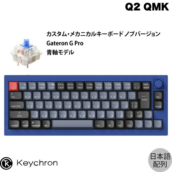 Keychron Q2 QMK ネイビーブルー Mac日本語配列 有線 テンキーレス ホットスワップ Gateron G Pro 青軸 70キー RGBライト カスタムメカ..