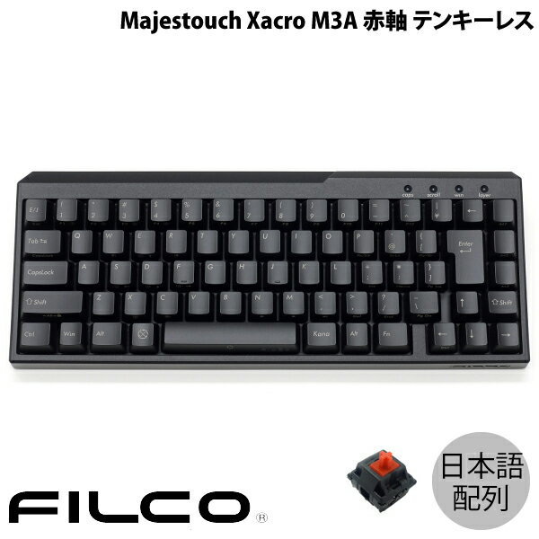 2種類のマクロプログラミングモードでハッピーカスタマイズ!「Majestouch Xacro M3A」は世界的にも珍しいハードウェアとソフトウェア両方でマクロプログラミングが可能なキーボードです。ハードウェアマクロプログラミングでは、キーボードをPCに接続するだけで簡単に設定することが可能です。また、ソフトウェアマクロプログラミングでは、専用ソフトウェア「FILCO Assist」で作成したマクロやテキストを、ドラッグ&ドロップするだけで、簡単に設定することが可能です。レイヤー機能を使用すれば通常の配列に加え、作成したキーボード構成プロファイル(以下 : プロファイル)を3つ設定することが可能です。自作キーボードやマクロキーボードに興味はあるけれど、キーボードの組み立て作業や煩雑なプログラミングの設定に不安がある人に特にお勧めです。自分好みにカスタムした“Majestouch Xacro”でハッピーなPCライフをお楽しみください。Majestouch Xacro M3Aキーボードの特徴■ 65％コンパクトメカニカルキーボードデスクトップの省スペース化を実現する65%サイズのコンパクトメカニカルキーボードです。コンパクトキーボードながらFNキーとの押し合わせで、フルサイズキーボードと同等の入力が可能です。■ 基本のカスタマイズはDIPスイッチ操作で簡単設定よく利用される 「ESC⇔E/J」や「Caps Lock⇔左Ctrl」の切り替えや、FNや特殊キーの位置設定はDIPスイッチによる切り替え方式を採用しました。Majestouch Xacroシリーズ専用ソフトウェア「FILCO Assist」を使用すれば、DIPスイッチの状態や配列図をHOME画面で確認することが可能です。■ ハードウェア マクロプログラミング対応ハードウェアマクロプログラミングでは、PCに接続したキーボードを操作するだけで、キーコードの変更やキー入力パターンのプログラミングを簡単に行うことが可能です。■ ソフトウェア マクロプログラミング対応Majestouch Xacroシリーズ専用ソフトウェア「FILCO Assist」を使用すれば、パソコンモニターを見ながら、マクロやテキストを作成したり保存したりすることが可能です。作成したテキストやマクロをソフトウェア上のキーボード図にドラッグ&ドロップするだけで、簡単に設定することが可能です。※「FILCO Assist」は英語か日本語を選択できます。※「FILCO Assist」はWindows専用です。■ マクロ専用キーM1～M3を搭載Majestouch Xacro M3Aは3個のマクロ専用キーM1～M3を搭載しています。ハードウェアマクロやソフトウェアマクロ機能を利用して好きなキーコードやマクロ登録、テキスト登録をしてご使用ください。■ ソフトウェア上にプロファイルを最大8個保存可能ソフトウェア上にプロファイルを最大8個まで保存することが可能です。保存したいプロファイルが8個を超える場合でもPCに保存することが可能で、ソフトウェアに読み込ませるだけで簡単に再設定することが可能です。■ レイヤー切り替えで1台4役のハイスペックキーボードレイヤー機能ではレイヤー2～4に、ユーザーが作成した3つのオリジナルプロファイルを設定可能です。レイヤーを切り替えると、右端のRGB LEDの色が変わるので、瞬時にレイヤーの状態を確認することが可能です。※レイヤー1(基本レイヤー)は、M1～M3以外のキーにはキーコード登録やマクロ登録はできません。■ 特殊なキー配列をDIPスイッチ切り替えで簡単セッティング!DIPスイッチ1.2.を操作する事により、基本のQWERTY配列に加えDvorak配列(英語配列)、Colemak配列(英語配列)、当社でアレンジしたWorkman風日本語配列、Colemak風日本語配列、Mac風配列を使用することが可能です。※DIPスイッチ操作による特殊配列への変更は、1～4全てのレイヤーに適用されます。■ PBTキーキャップ採用キーキャップの材質には、耐摩耗性・電気特性に優れたPBT(ポリブチレンテレフタレート)樹脂を使用しています。■ 信頼性を最重視した唯一無二の選択肢! 独・CHERRY社のCHERRY MXスイッチ採用「Majestouch Xacro M3A」には信頼性の高いCHERRY MXスイッチを採用しています。CHERRY MXスイッチは1983年にドイツで開発され、改良を重ね長きに渡り生産され続けている唯一無二のキーボード用スイッチです。Majestouchシリーズではスイッチ端子をFR-4基板のスルーホールにしっかりと半田付けしていますので、ホットスワップ式基板のようなスイッチ端子の接触不良や、スイッチの抜き挿しによるスイッチや基板の損傷の心配がありません。茶軸・青軸・赤軸スイッチに加え、静粛性が高い静音赤軸スイッチ搭載モデルと反応スピードの速いシルバー軸搭載モデルをラインナップ。用途や嗜好に合ったお好きなものをお選びいただけます。[仕様情報]対応機種USBポートを持ち、Windows XP SP2以降／Vista／7／8／8.1／10／11 が動作するパソコンキースイッチ／キー数Cherry MX 赤軸 (linear)／70キーかな印刷 : なしキーピッチ／キーストローク : 19mm／4mmサイズ／重量 : 幅318x奥行124x高さ39mm(スタンド使用時49.5mm)／740gインターフェース : USB付属品 : USBケーブル(1.8m / USB-C to USB A)、交換用キーキャップ、FILCO Key Pullerマクロ機能 : ハードウェアマクロ・ソフトウェアマクロ両対応FILCO Assist対応[保証期間]1年間[メーカー]フィルコ FILCO型番JANFKBX70MRL/NB4515213036808[対応] Windows[性能] マクロ[性能] 有線[性能] 赤軸[端子] USB A[色] ブラック[規格] CHERRY MX[規格] JIS配列[シリーズ]s_5143994533FILCO Majestouch Xacro M3A 日本語配列 有線 テンキーレス 赤軸 70キー # FKBX70MRL/NB フィルコ