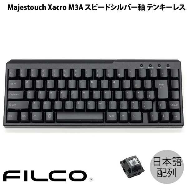 FILCO Majestouch Xacro M3A 日本語配列 有線 テンキーレス スピードシルバー軸 70キー # FKBX70MSS/NB フィルコ (キーボード) ザクロ マクロ専用キー搭載