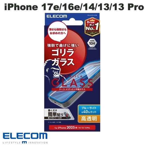 エレコム iPhone 17e / 16e / 14 / 13 / 13 Pro ガラスフィルム ゴリラ 0.21mm 高透明 ブルーライトカット PM-A25SFLGOBL エレコム (スマホ用液晶保護ガラスフィルム)