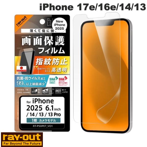 Ray Out iPhone 17e / 16e / 14 / 13 Like standard PETフィルム 光沢 抗菌・抗ウイルス 平面保護 指紋防止 # RT-P50F/A1 レイアウト (スマホ用液晶保護ガラスフィルム)