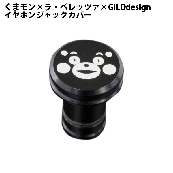 [ネコポス送料無料] GILD design くまモンxラ・ベレッツァxGILDdesignイヤホンジャックカバー # GKL-200KMA ギルドデザイン (イヤホンジャックアクセサリー )