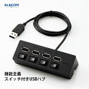 ELECOM エレコム 機能主義USBハブ スイッチ付き4ポート ブラック # U2H-TZS428BBK エレコム (USBハブ)