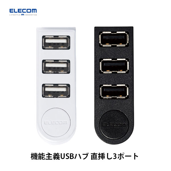 ELECOM エレコム 機能主義USBハブ 直挿し3ポート (USBハブ)