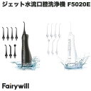 【エントリーで全品P5倍〜6/10まで】 Fairywill ジェット水流口腔洗浄機 F5020E フェアリーウィル