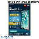 [ネコポス送料無料] エレコム 10.9インチ iPad 第10世代 衝撃吸収フィルム 超透明 反射軽減 # TB-A22RFLFPGHD エレコム (タブレット用液晶保護フィルム)