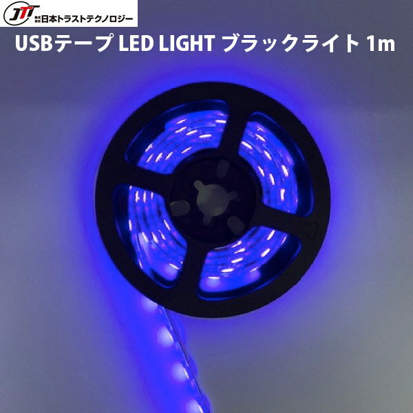 樂天商城 - JTT USBテープLED 1m ブラックライト # TPLED1M-UV 日本トラストテクノロジー (照明)
